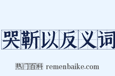 哭靳以反义词是什么意思的图片